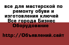 все для мастерской по ремонту обуви и изготовления ключей - Все города Бизнес » Оборудование   